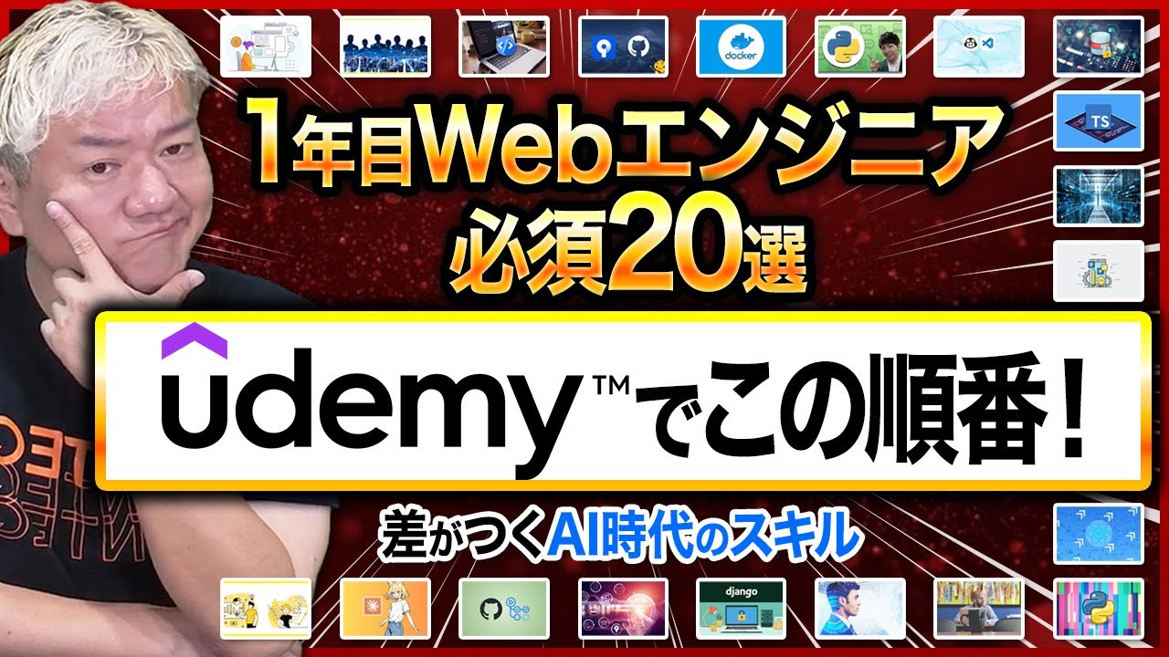 Webエンジニア必須スキルUdemy講座20選！未経験から学ぶならこの順番！