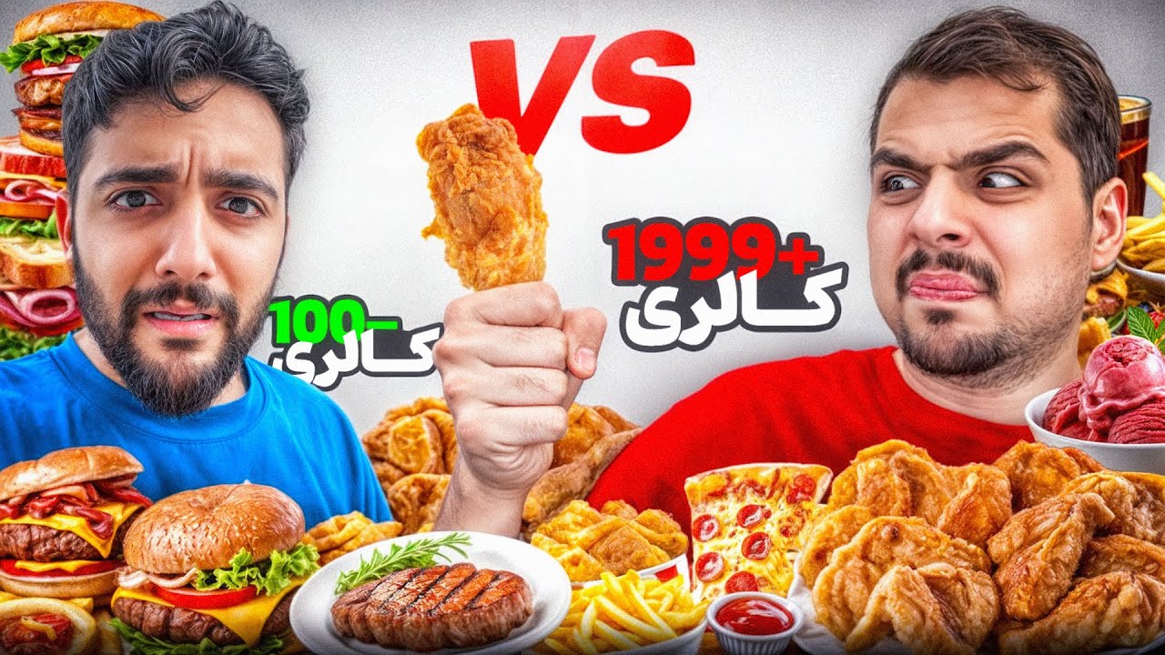 هرکی کالری بیشتری مصرف کنه برندس 😂🍴