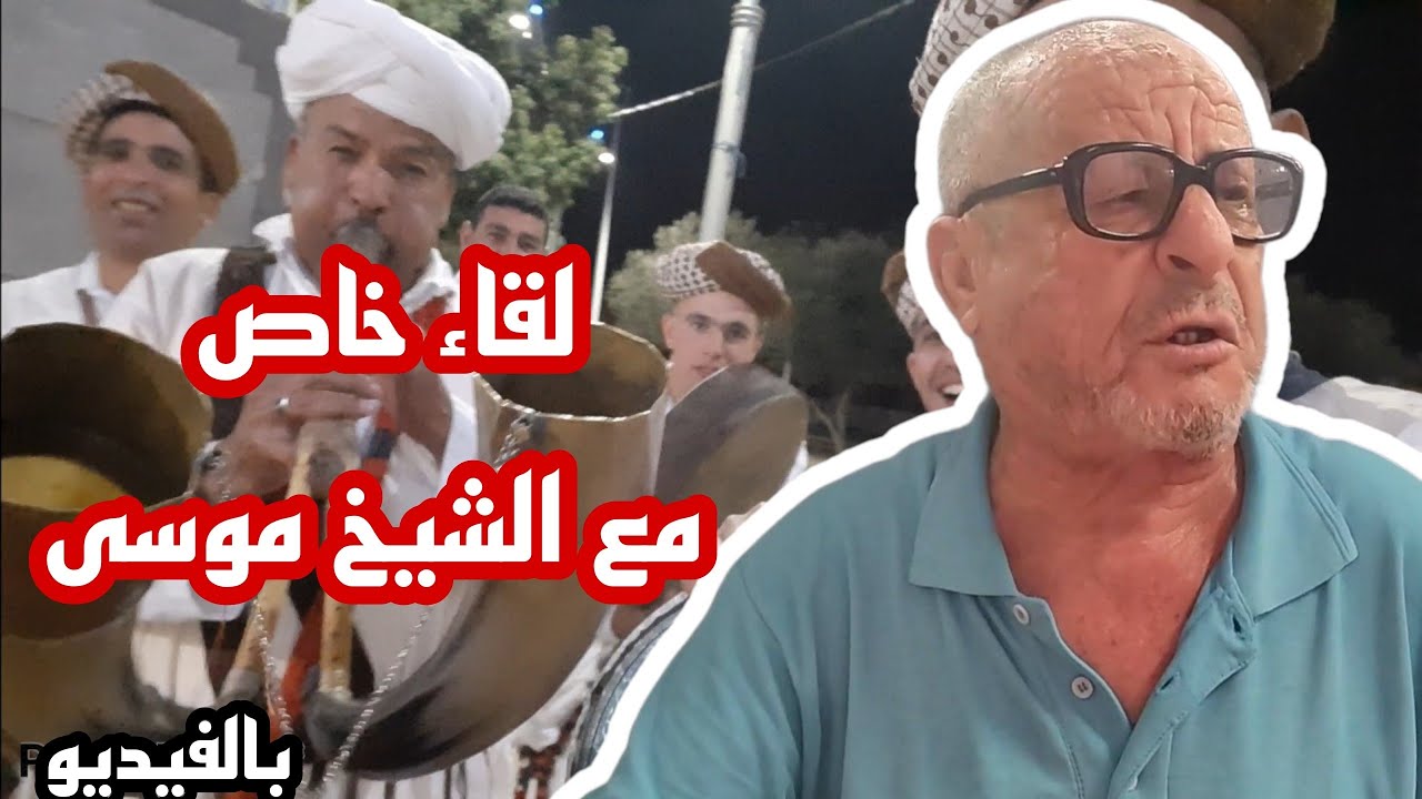 من #الناظور : لقاء خاص مع الشيخ موسى المعروف ب أغاني التراث الشعبي #الريفي