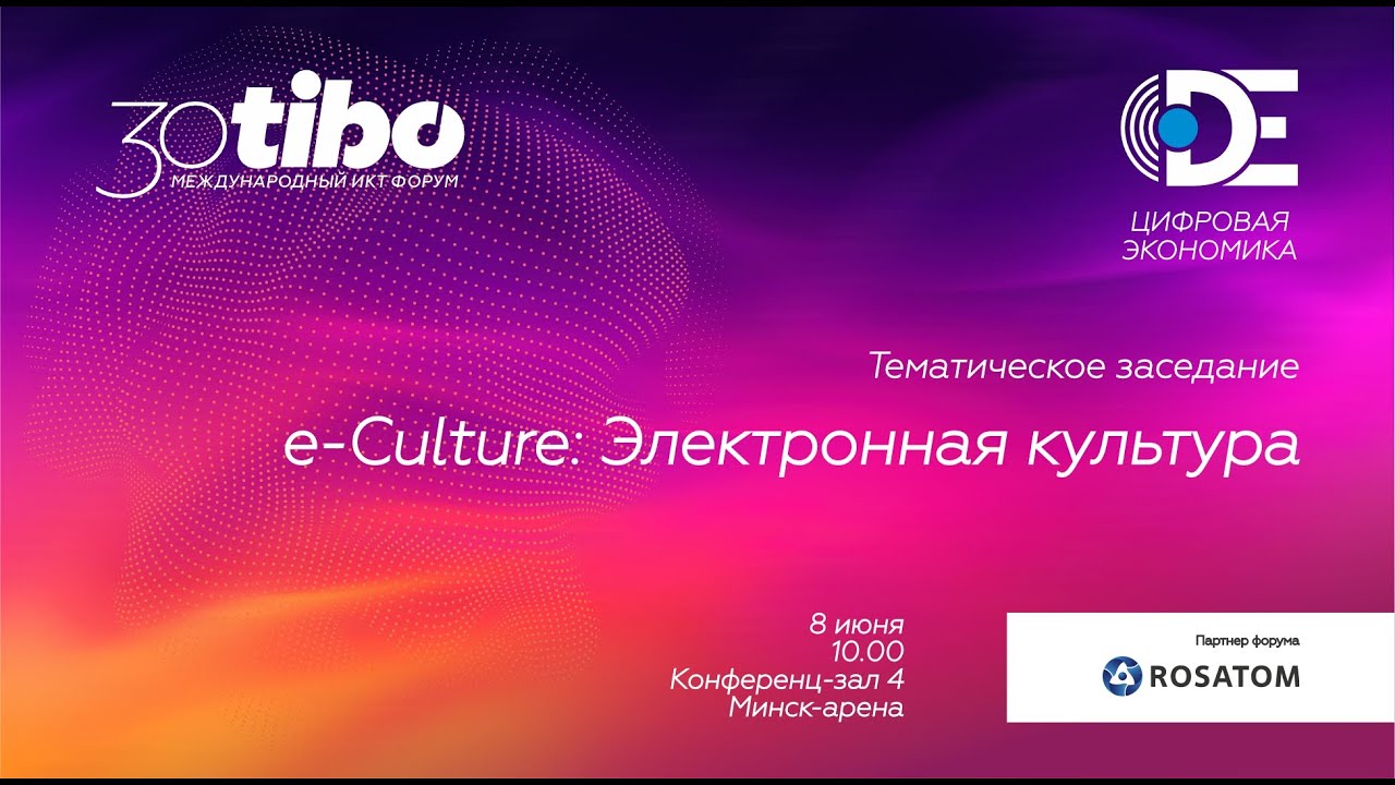 Конференц-зал 4. ФОРУМ ЦИФРОВАЯ ЭКОНОМИКА. e-Culture: Электронная культура