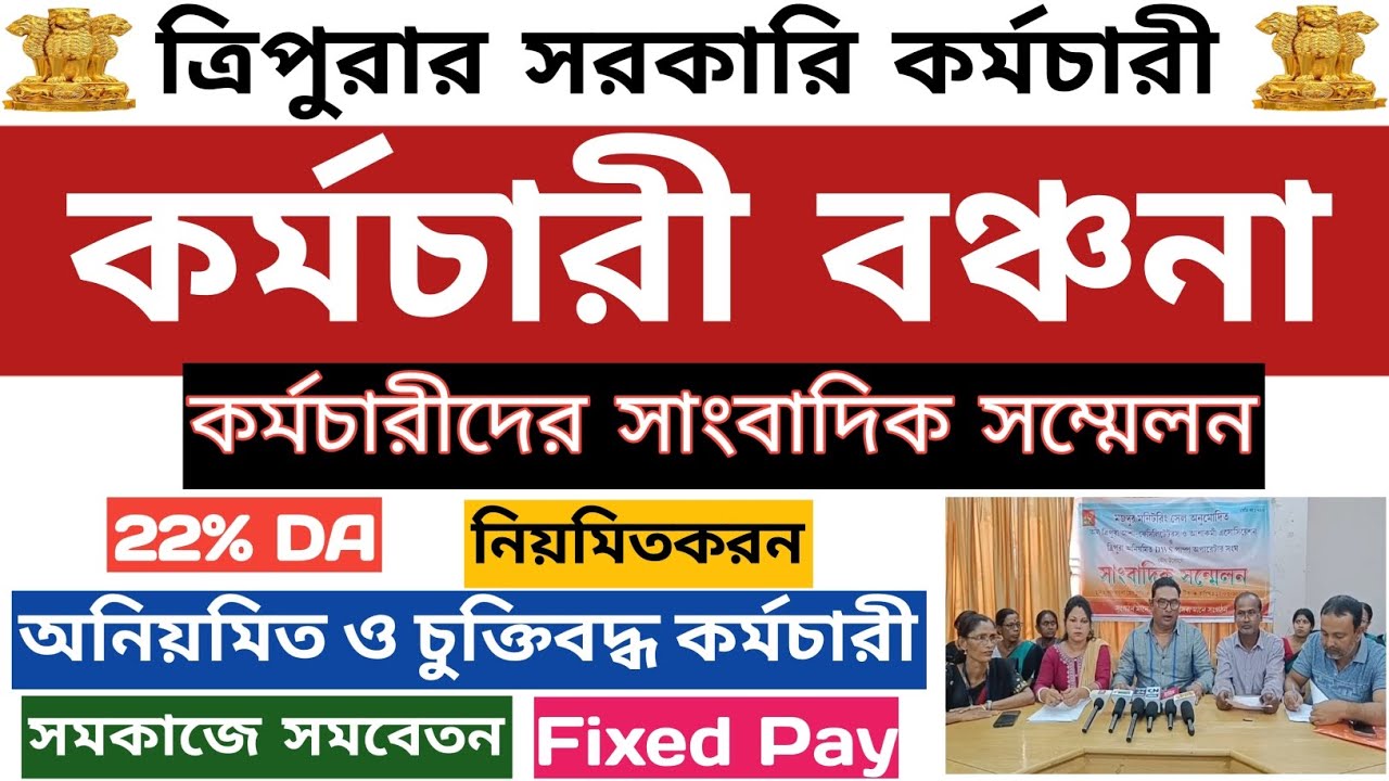 🪞ত্রিপুরার কর্মচারীদের সাংবাদিক সম্মেলন🪞নিয়মিতকরন📍DA📍অনিয়মিত কর্মচারী📍8th Pay Commission📍Fixed Pay