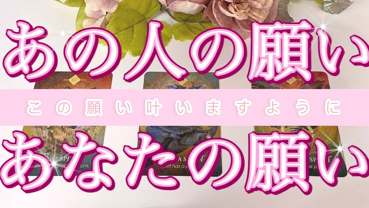 【恋愛】あの人の願い💖あなたの願い💝