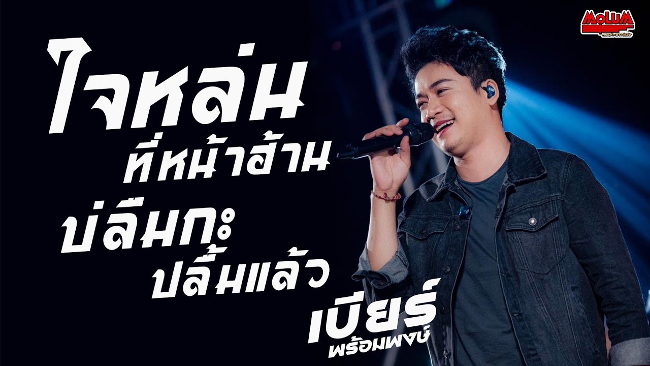 ใจหล่นที่หน้าฮ้าน - บ่ลืมกะปลื้มแล้ว - อ้ายจนทนได้บ่ //แสดงสด// เบียร์ พร้อมพงษ์  กุดน้ำใส จ.ชัยภูมิ