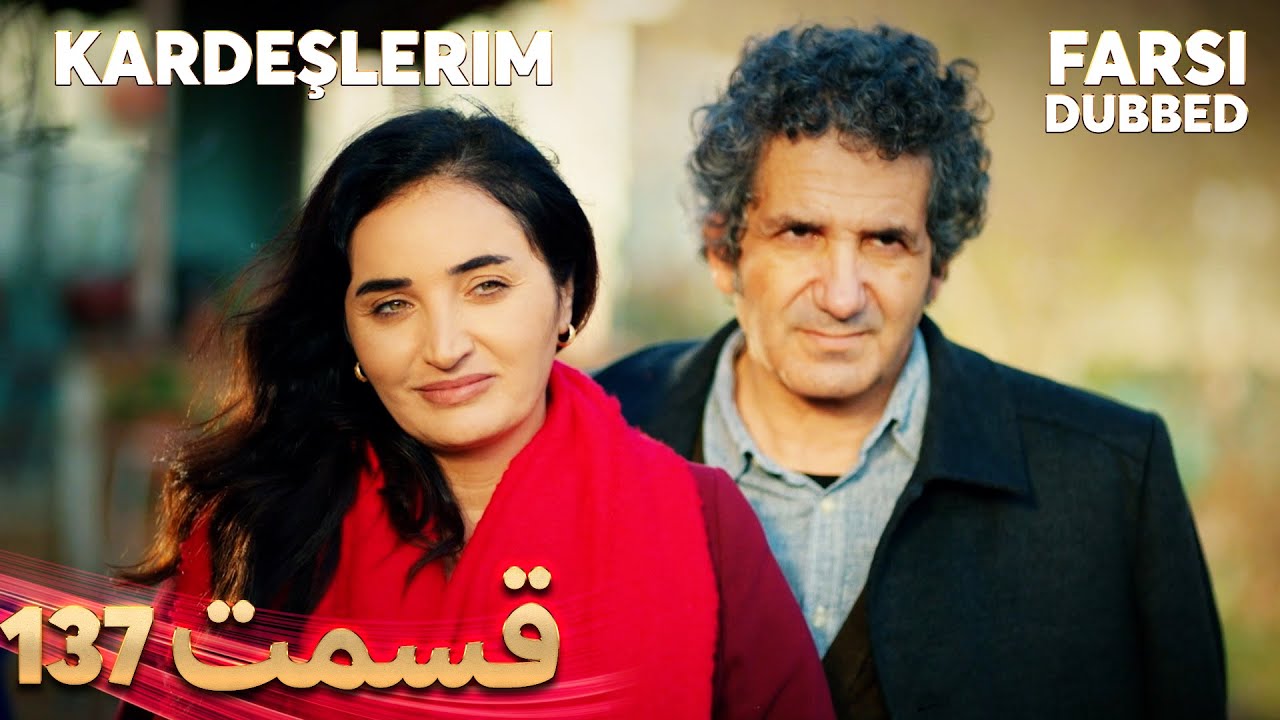 Kardeşlerim | خواهران و برادرانم | 137 قسمت | Farsi Dubbed | با دوبلۀ فارسی