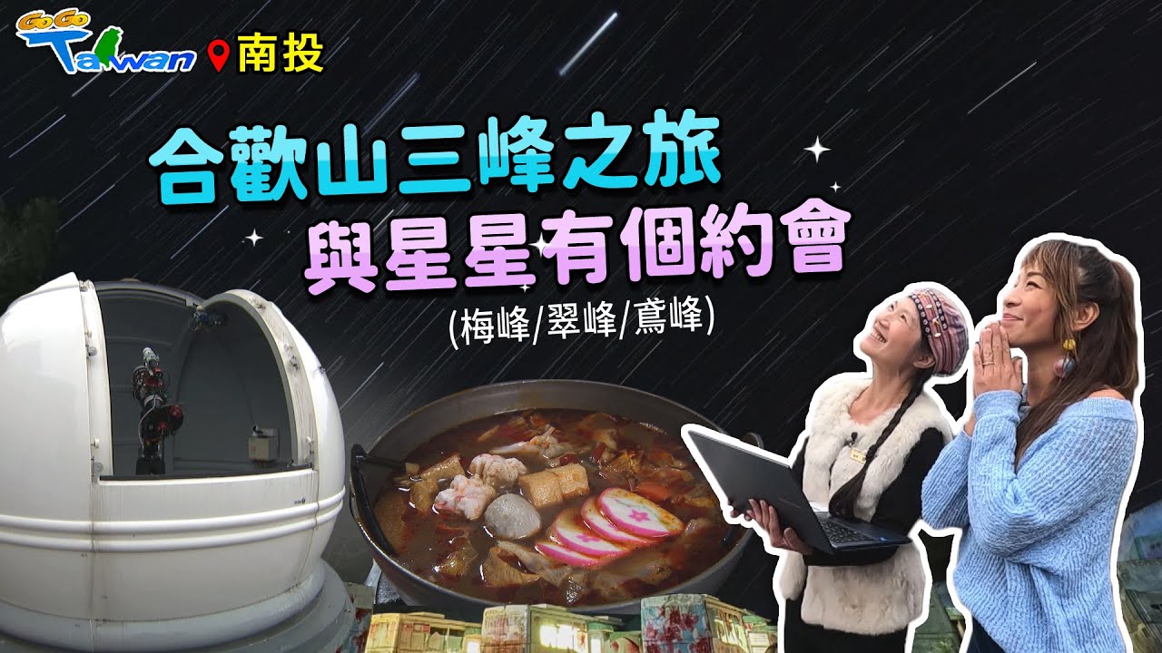 【GoGoTaiwan】南投｜合歡山三峰之旅｜全台第一座暗空公園｜實驗農場採果趣