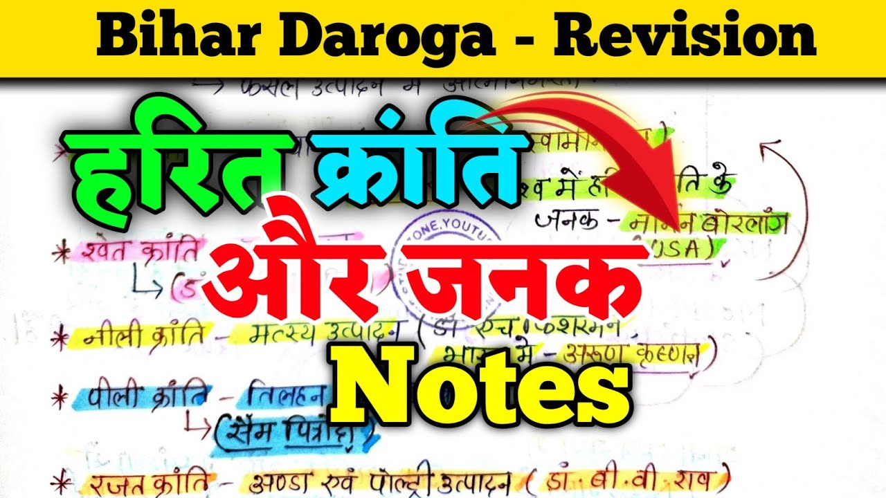 फसल और क्रांति - हरित क्रांति, कृष्ण क्रांति, गुलाबी क्रांति Bihar Daroga Special Online Study Zone
