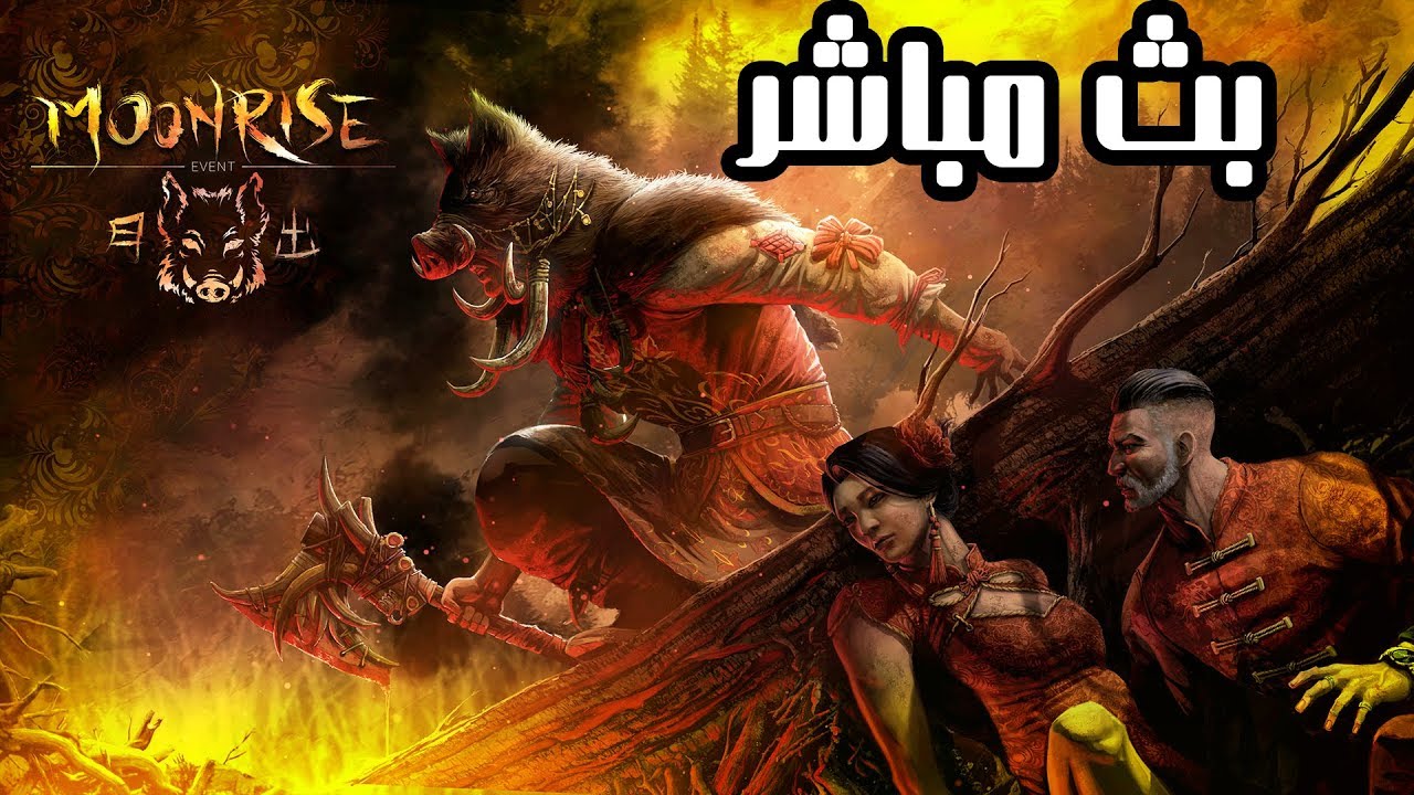 بث مباشر بلاك هاك Dead By Daylight