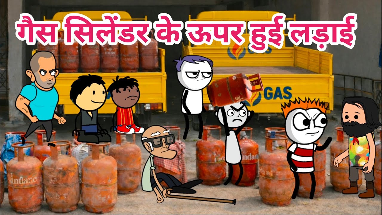गैस सिलेंडर के ऊपर हुई लड़ाई 😅 | गैस सिलेंडर की मारामारी | Tween Tadka 