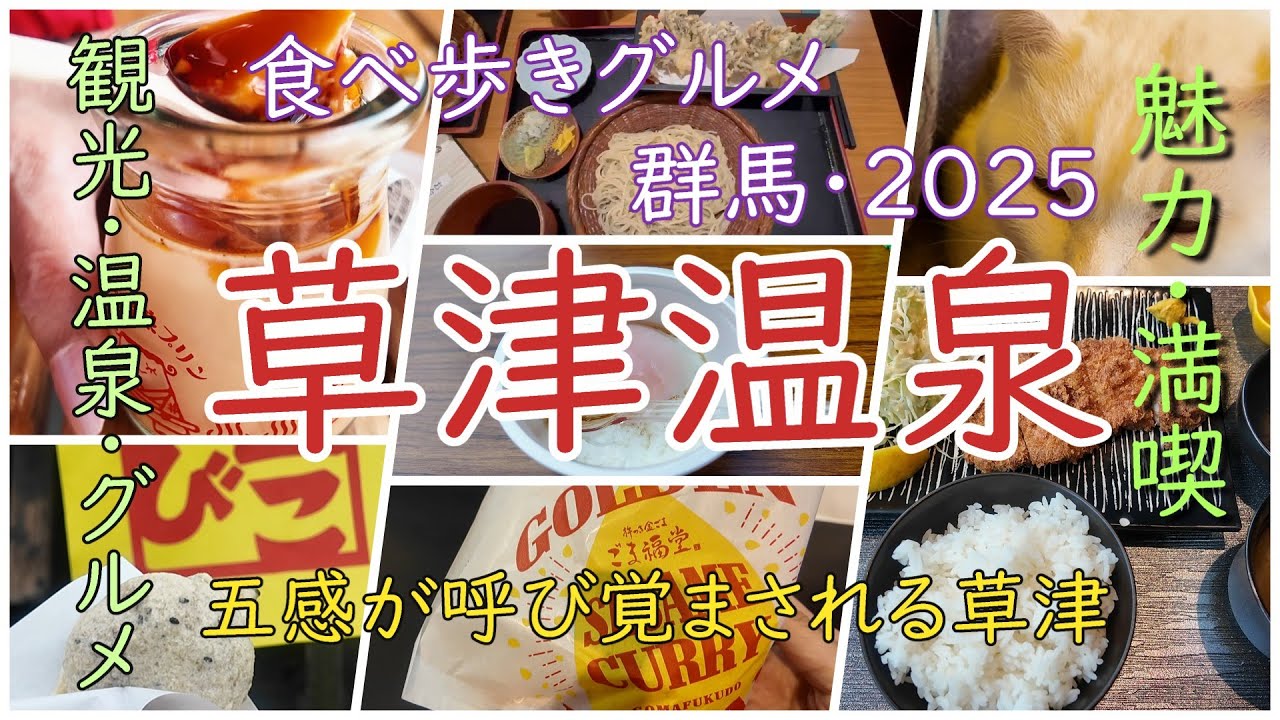 【草津温泉】食べ歩き・グルメ・観光 #山びこ饅頭#長寿店#松むら饅頭#熱乃湯#草津節#佳乃屋