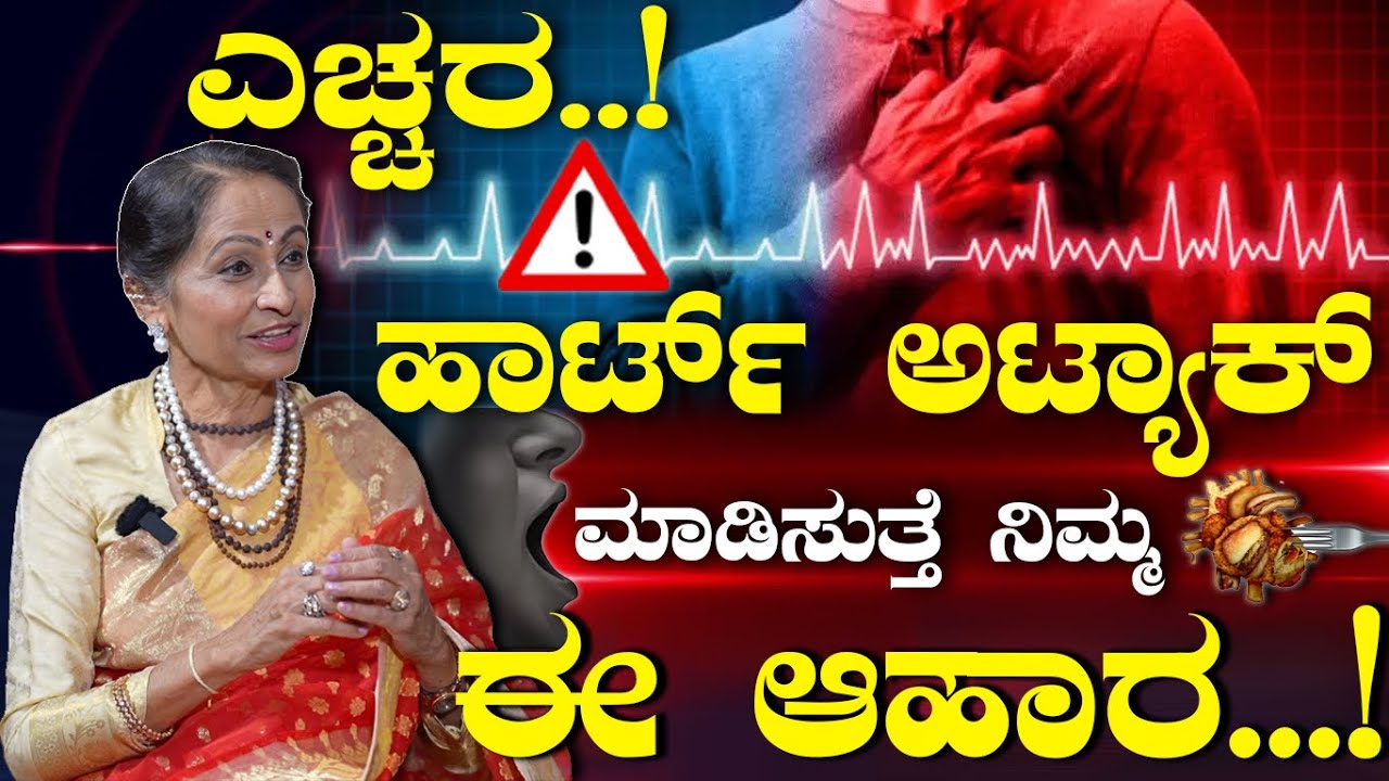 ಹೃದಯದಲ್ಲಿದೆ ಬ್ರಹ್ಮಾಂಡ..! ಹೇಗಾಗುತ್ತೆ ಹೃದಯಾಘಾತ..? How to Prevent Heart Attack? Dr. Balekundri