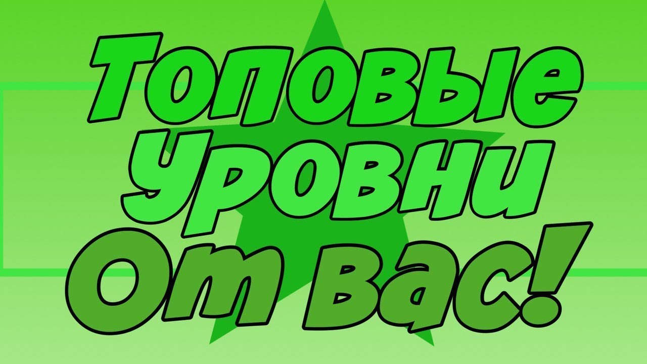 Невероятно крутые и красивые уровни от подписчиков | Geometry dash [47]