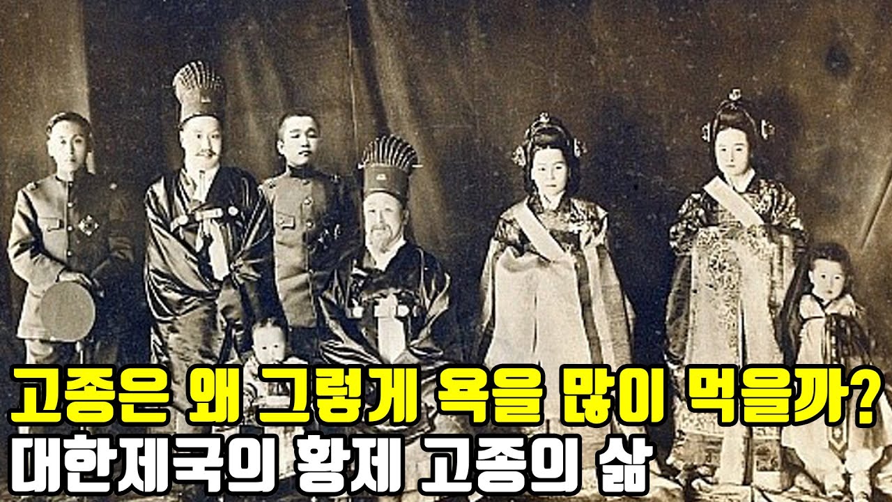 고종은 왜 그렇게 욕을 많이 먹을까? 대한제국의 황제 고종의 삶