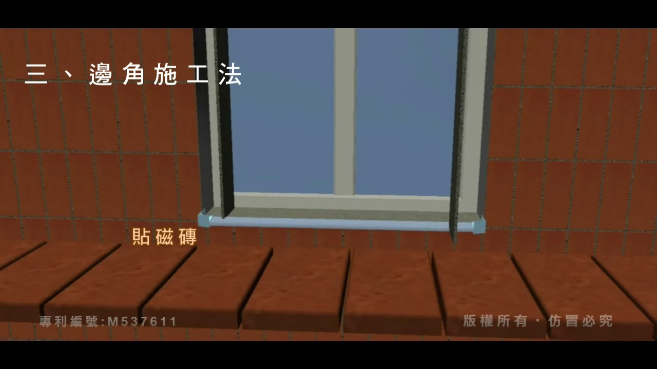 ADD滴水條-配件施工03收邊