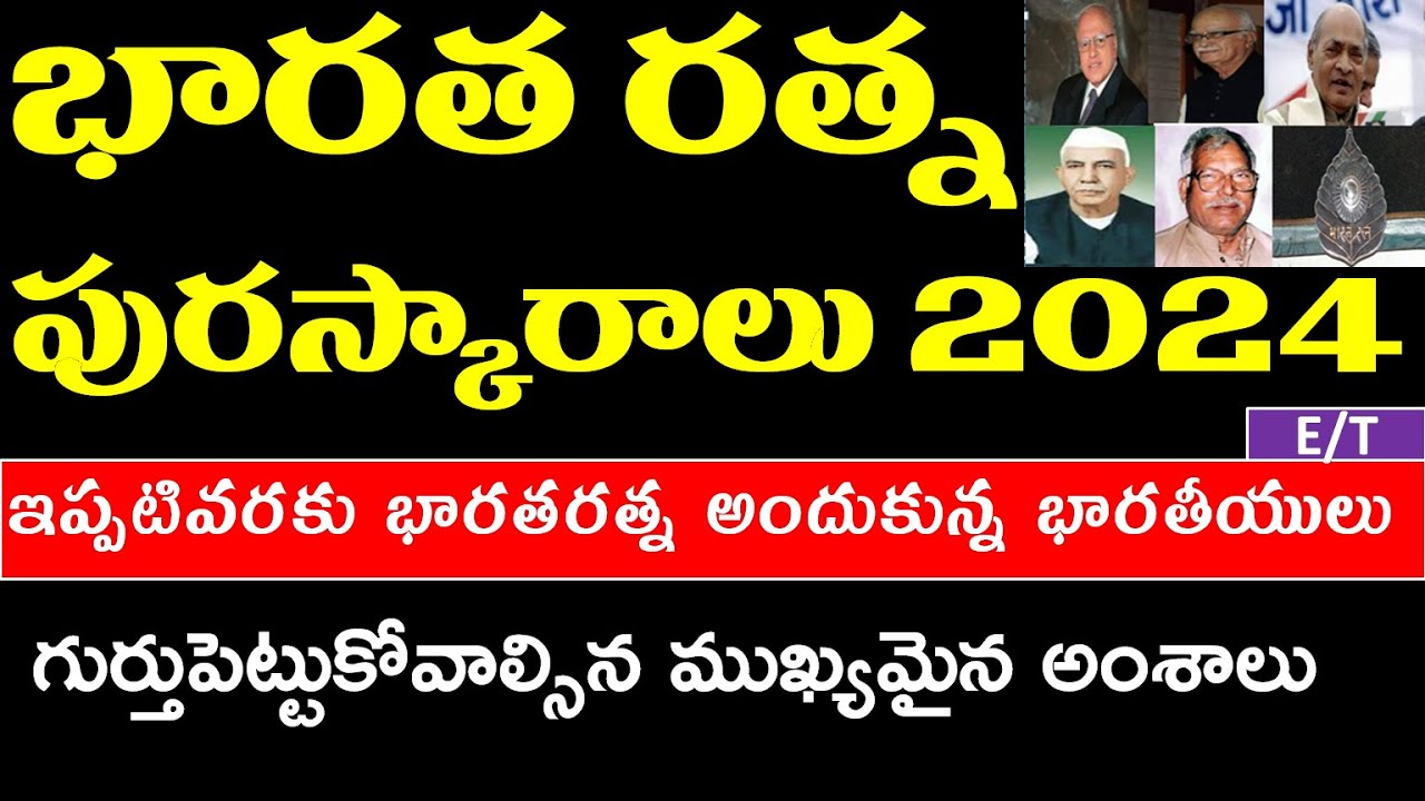 భారతరత్న పురస్కారాలు 2024 | ఇప్పటివరకు భారతరత్న అందుకున్న భారతీయులు | BHARAT RATNA AWARD IMP POINTS