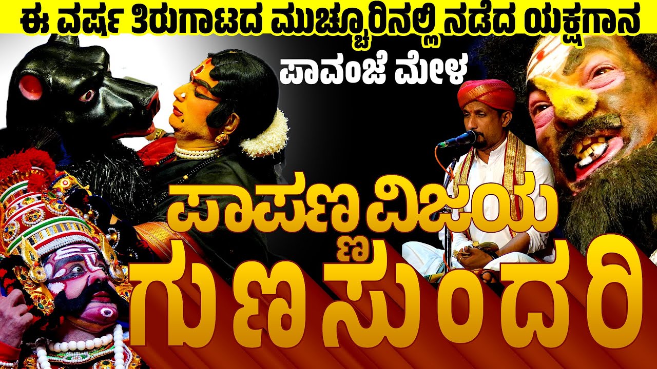 ಪಾಪಣ್ಣವಿಜಯ ಗುಣಸುಂದರಿ | PAPANNA VIJAYA GUNASUNDARI | PAVANJE MELA | YAKSHAGANA |PATLA SATHISH SHETTY