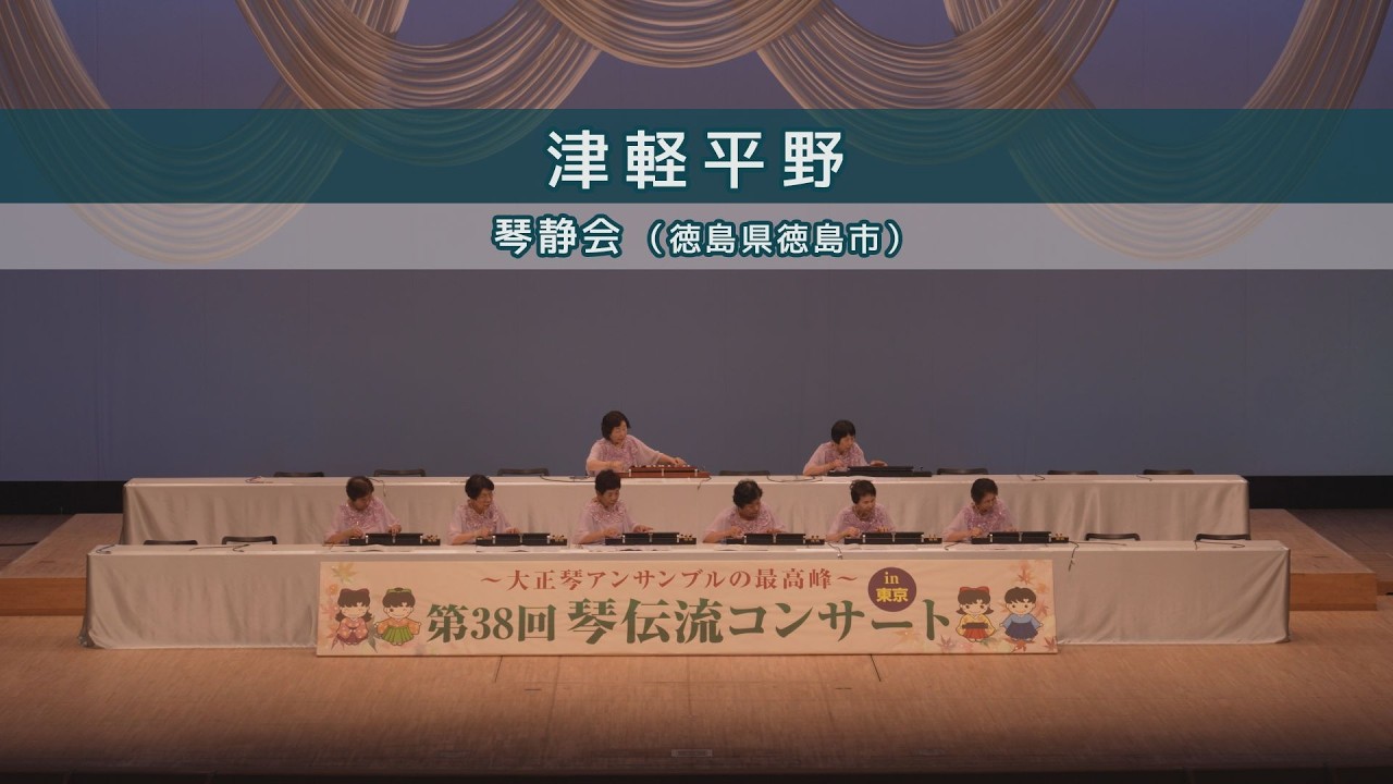 「津軽平野」第38回 琴伝流コンサート in 東京