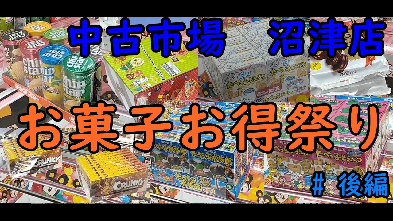 NO,4【お宝中古市場沼津店】フィギュアで『沼』ったのでお菓子を取ってみた　＃後編