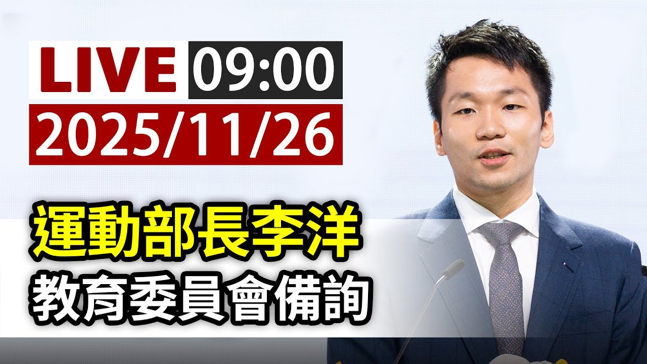 【完整公開】LIVE 運動部長李洋 教育委員會備詢