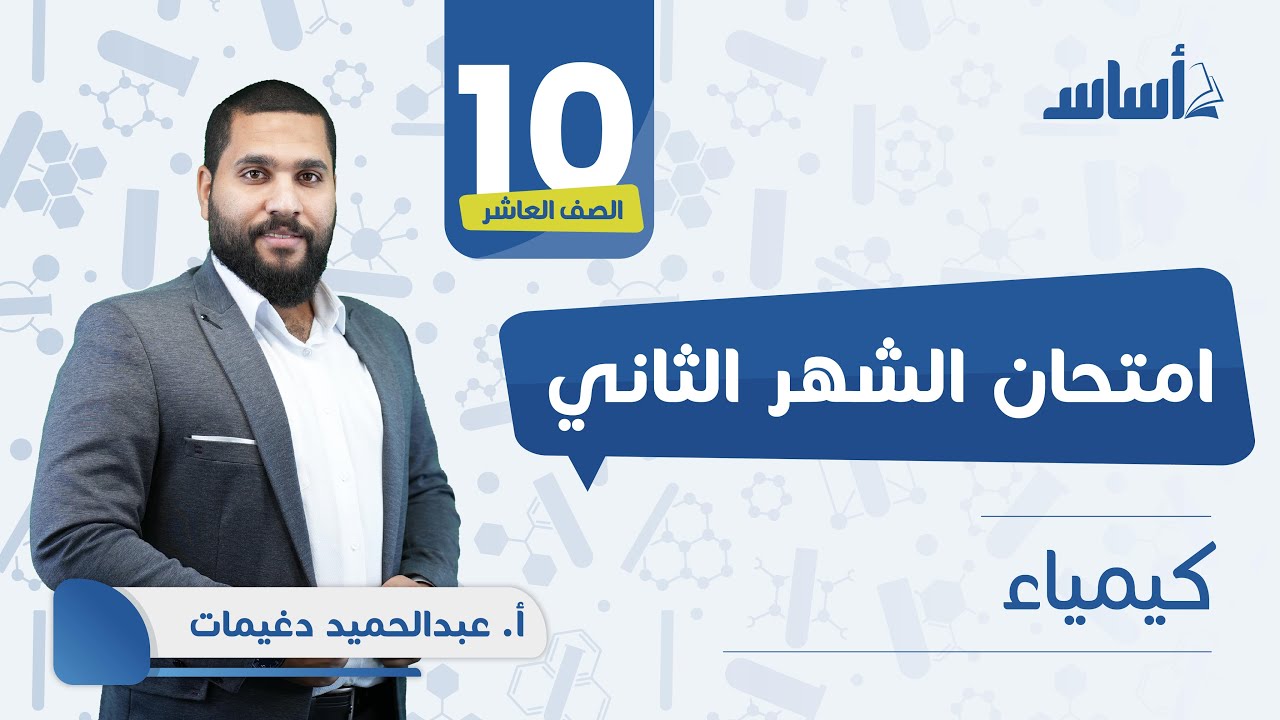 الصف العاشر 🔟  كيمياء 🧪 || مراجعة الاختبار الثاني 🔥 مع أ. #عبدالحميد_الدغيمات 💪 بث مباشر 🔴