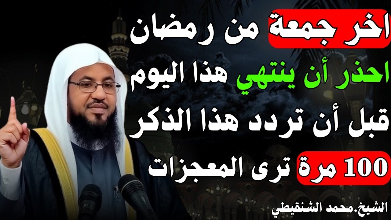 الجمعة الأخيرة من رمضان ردد هذا الذكر 100 مرة وابشر بالرزق واستجابة الدعاء للشيخ محمد الشنقيطي