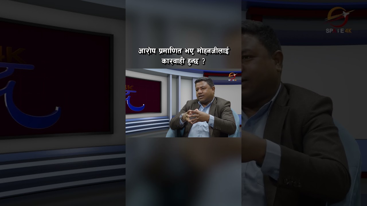 आरोप प्रमाणित भए मोहनजीलाई कारवाही हुन्छ ?