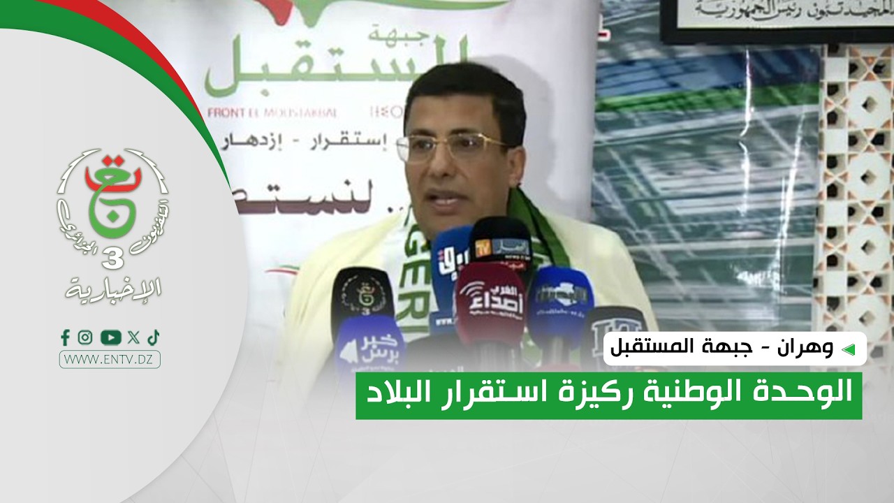 وهران - جبهة المستقبل | الوحدة الوطنية ركيزة استقرار البلاد