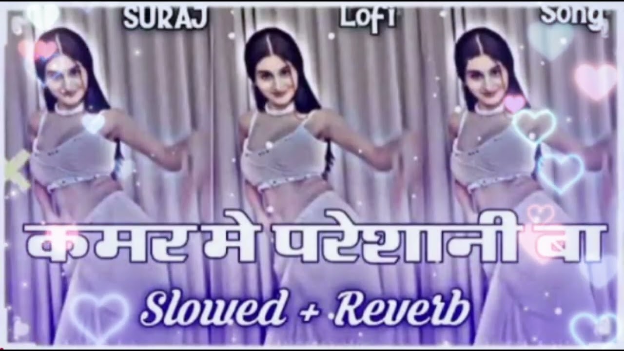  कमर में परेशानी बा ll #slowed+roverd song ll #bhojpuri new song ll #kamar me pareshani ba ll #lofi 