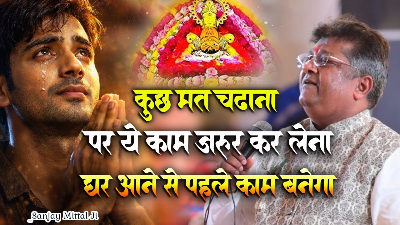 पहली बार खाटू जा रहे हो तो ये गलती मत करना।। Heart Touching Bhajan।। Sanjay Mittal Ji New Bhajan