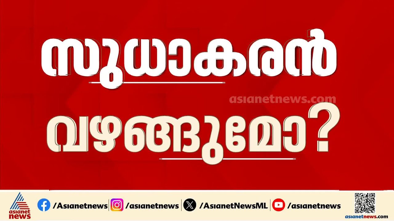 സുധാകരൻ നിലപാട് മാറ്റുമോ? നാളെ ദില്ലിയിലെത്താൻ നിർദേശം