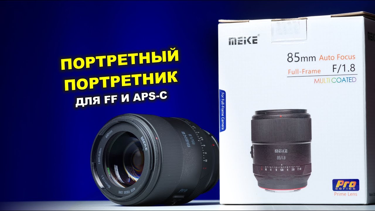 Meike 85mm f1.8 II Pro - ПОРТРЕТНЫЙ ПОРТРЕТНИК - для FF и APS-C