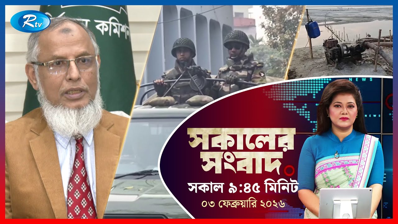 Rtv Sokaler Songbad | সকালের সংবাদ | ০৩ ফেব্রুয়ারি, ২০২৬ | Rtv News