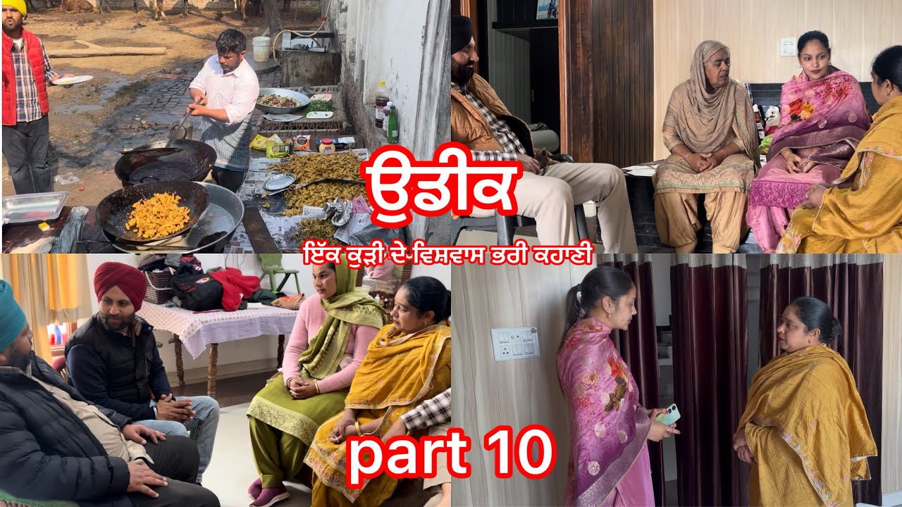 Episode 10 ਉਡੀਕ udeek ਇੱਕ ਕੁੜੀ ਦੇ ਵਿਸ਼ਵਾਸ ਭਰੀ ਕਹਾਣੀ ||Punjabi emotional story || punjabi kahani ||