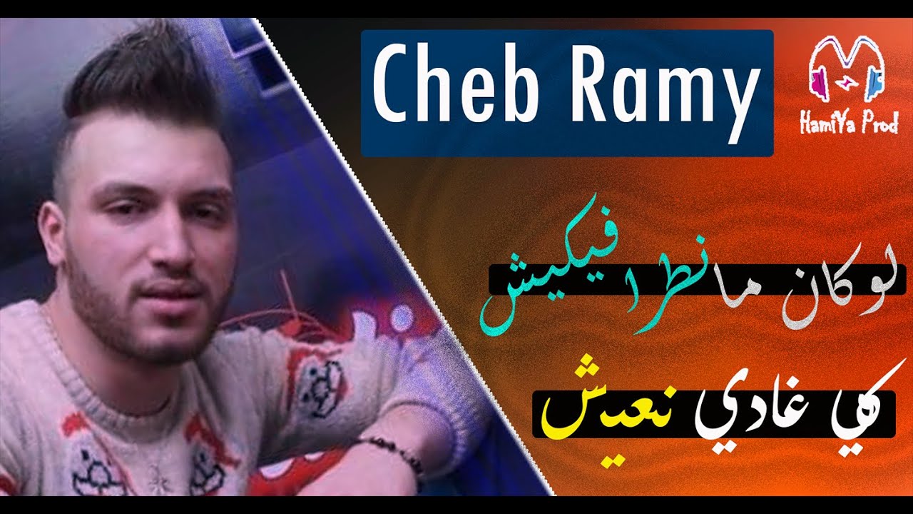 Cheb Ramy 2020 - لوكان مانطرافيكيش كي غادي نعيش - Avec Manini © BY HAMIYA PROD