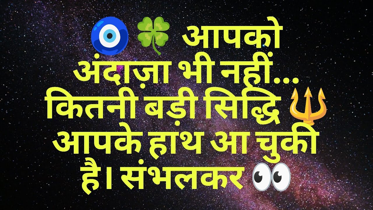 🧿🍀 आपको अंदाज़ा भी नहीं… कितनी बड़ी सिद्धि 🔱 आपके हाथ आ चुकी है। संभलकर 👀