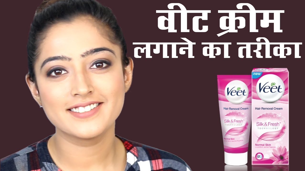 Veet Cream Hair Removal - वीट क्रीम का इस्तेमाल कैसे करें