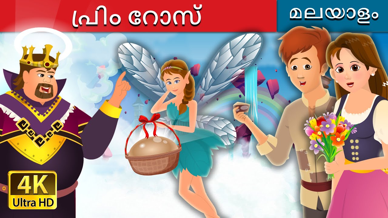 പ്രിം റോസ് | Primrose Story | @MalayalamFairyTales