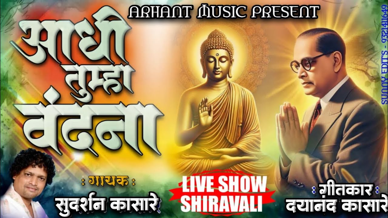 AADHI TUMHA VANDANA | SUDARSHAN KASARE |LIVE SHOW SHIRAVALI KHED