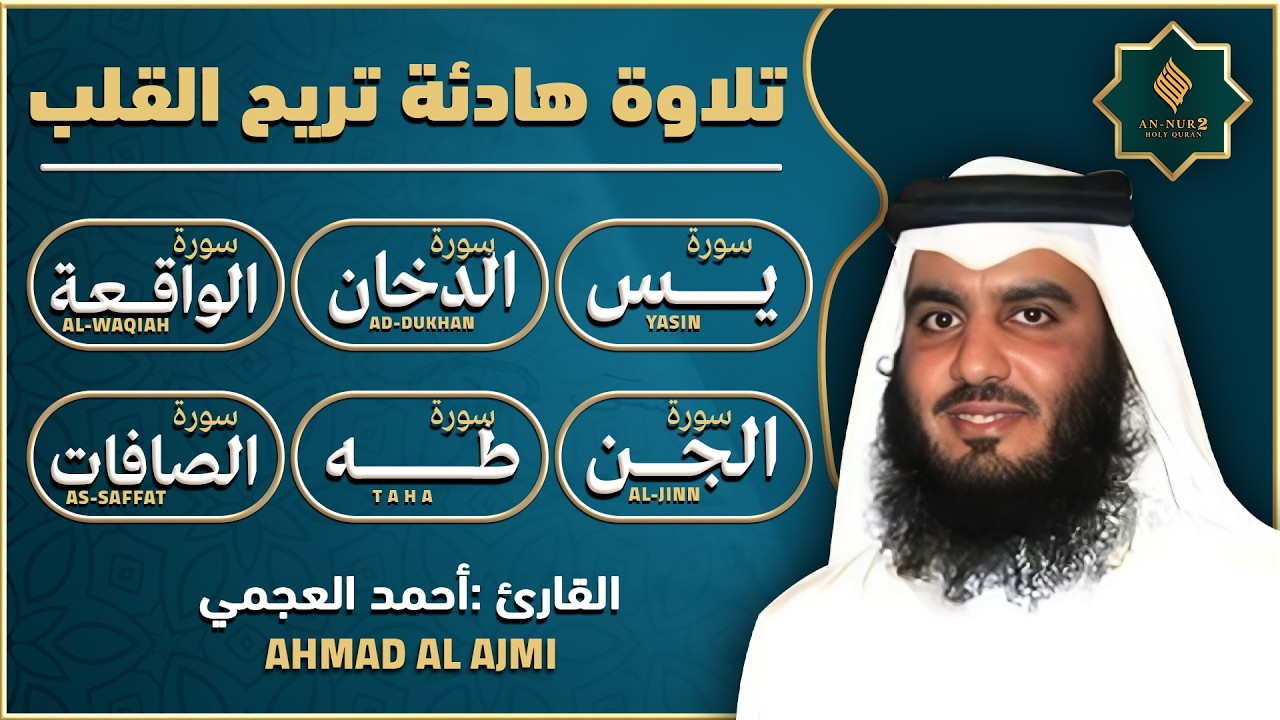 رقية البيت | سورة يس, الواقعة, الصافات, الجن, طه, الدخان | القارئ احمد العجمي تلاوة هادئة