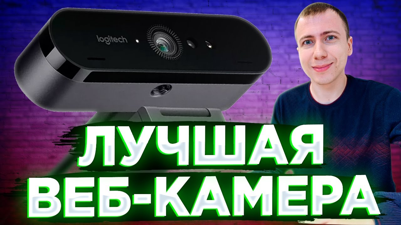 ЛУЧШАЯ ВЕБКА ДЛЯ СТРИМА ИЛИ ПРОВАЛ 2024 ГОДА? 🔥 Logitech Brio 4K ОБЗОР + НАСТРОЙКА + БОНУС!