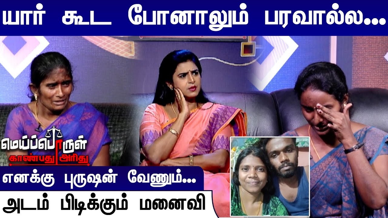 யார் கூட போனாலும் பரவால்ல. எனக்கு புருஷன் வேணும்.. அடம் பிடிக்கும் மனைவி | Meiporul Kaanbathu Arithu