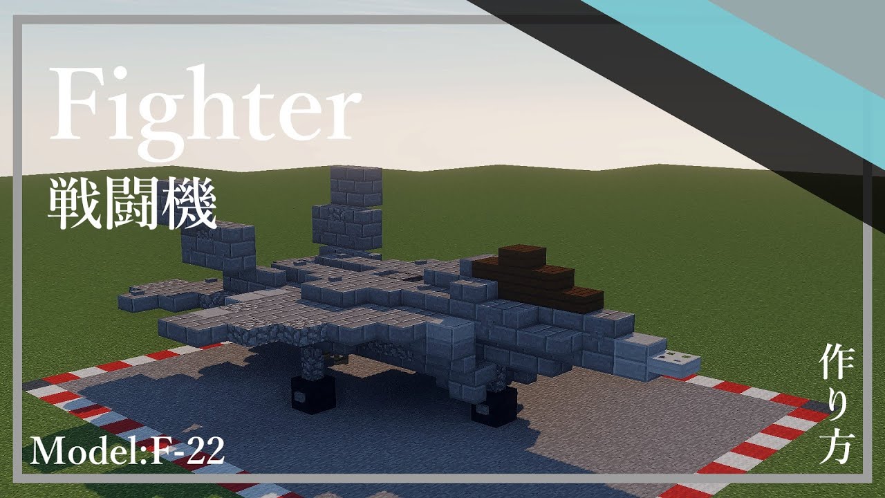 [ゆっくり実況] 戦闘機作り方動画 #military #minecraft軍事部 #minecraft #Minecraft  #マイクラ #軍事部 #f22