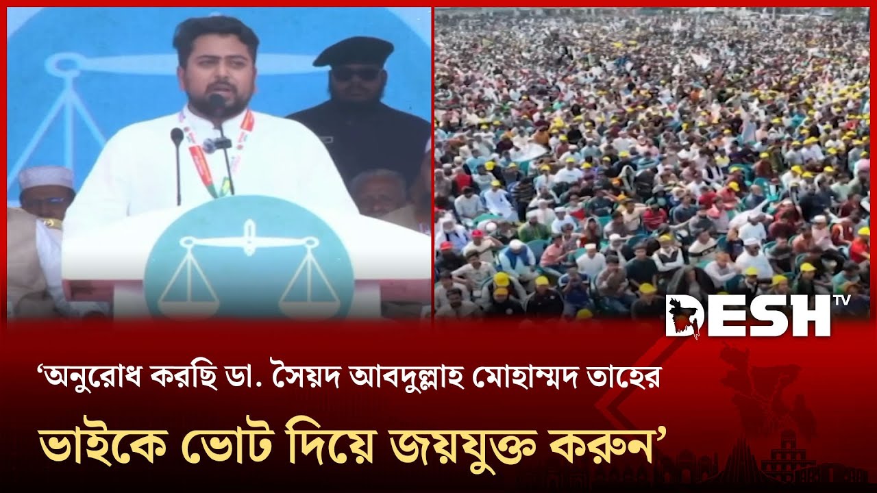 অনুরোধ করছি ডা. সৈয়দ আবদুল্লাহ মোহাম্মদ তাহের ভাইকে ভোট দিয়ে জয়যুক্ত করুন | Nahid Islam | Desh TV