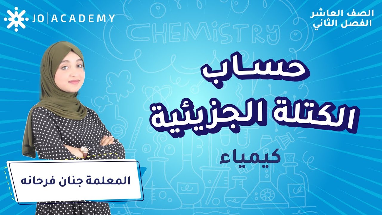 كيفية حساب الكتلة الجزيئية مع أ. جنان فرحانه كيمياء الصف العاشر