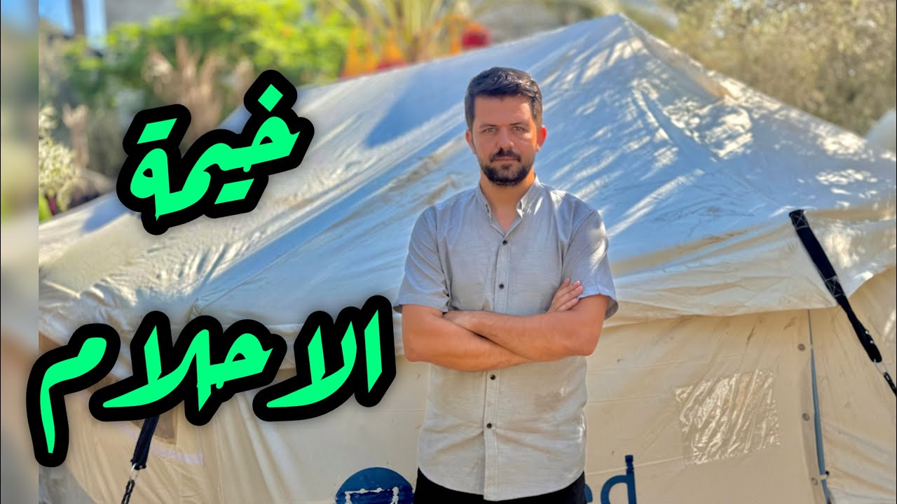 اغلى خيمة في العالم 😱