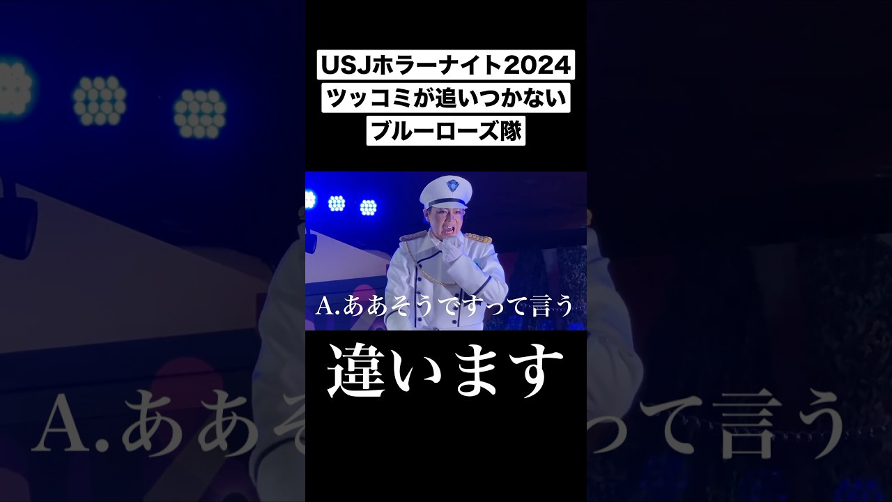 【ユニバ】自由すぎるゲストにツッコミが追いつかないブルーローズ分隊長【ハロウィーンホラーナイト｜Halloween Horror Nights】#USJ #ユニバーサルスタジオジャパン #shorts