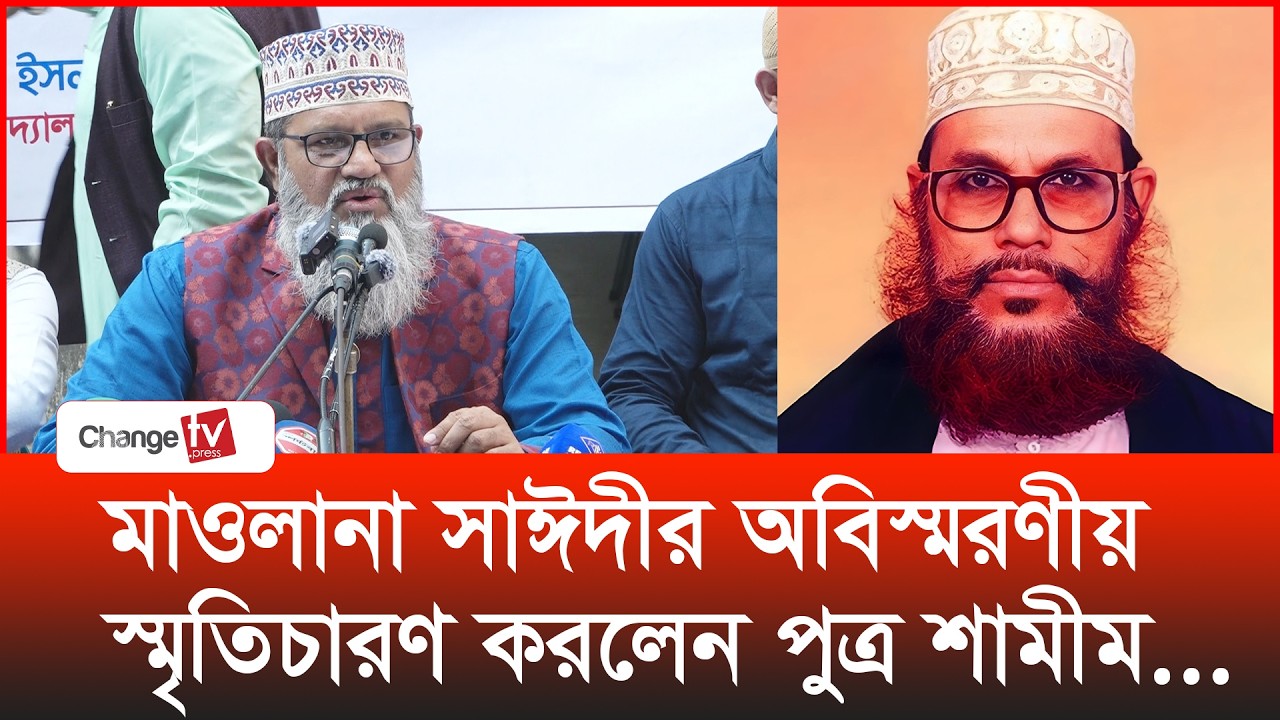 মাওলানা সাঈদীর অবিস্মরণীয় স্মৃতিচারণ করলেন পুত্র শামীম...|@Changetvpress