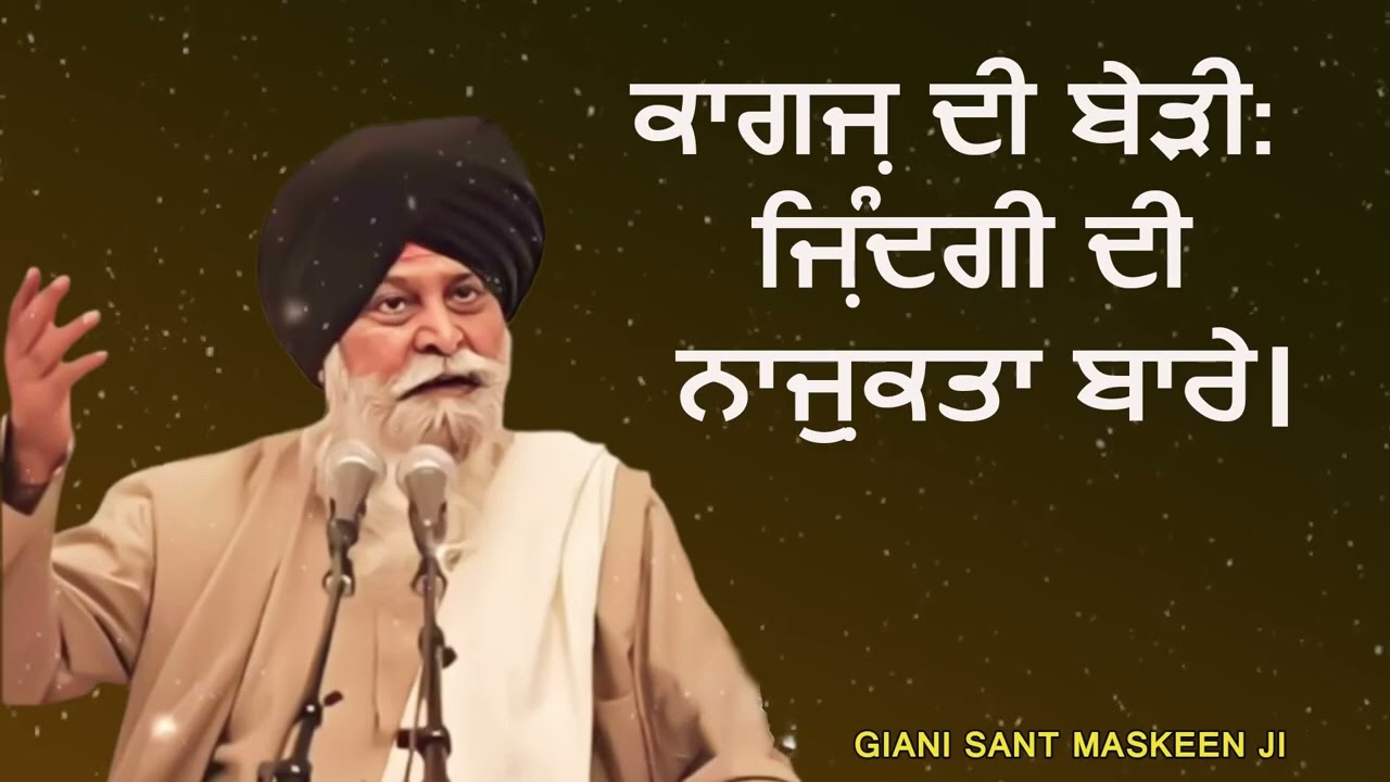 ਕਾਗਜ਼ ਦੀ ਬੇੜੀ  ਜਿੰਦਗੀ ਦੀ ਨਾਜ਼ੁਕਤਾ ਦਾ ਸੱਚ   Kagaz Di Beri   Life's Reality   Emotional Punjabi Vichar