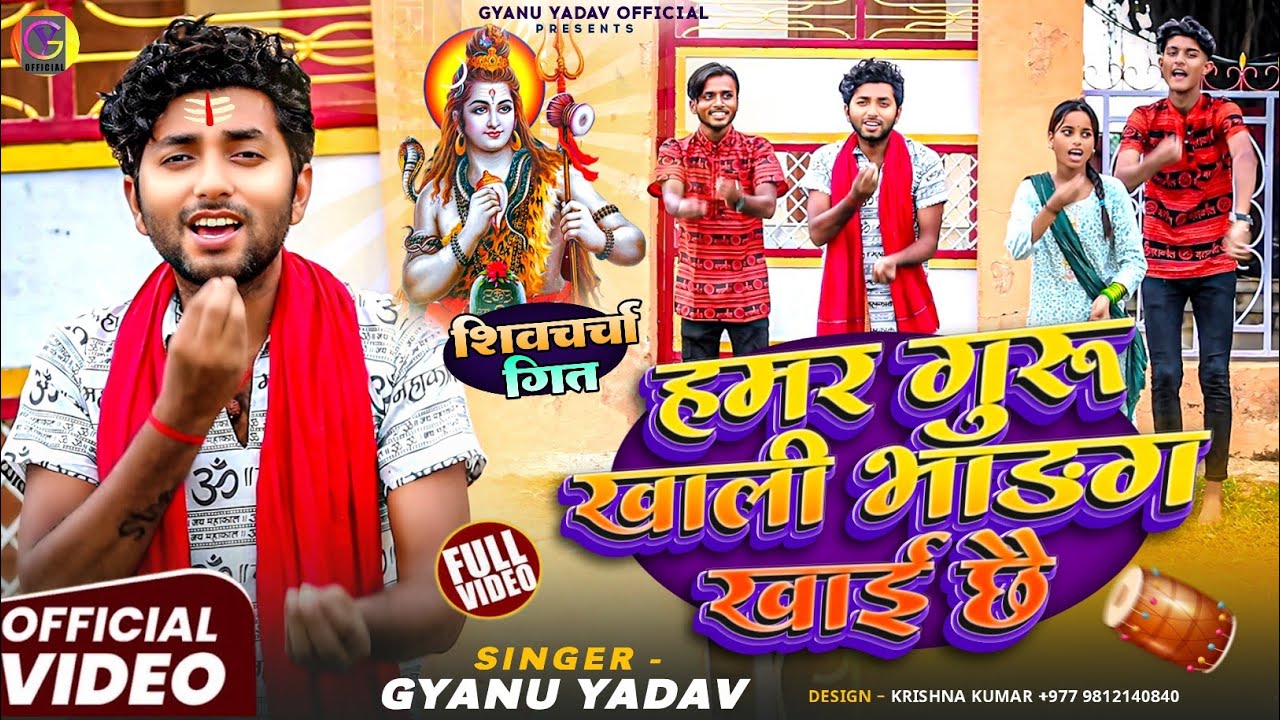 Hamar Guru Khali Bhang Khai Chhai !! Gyanu Yadav Shivcharcha song !! हमर गुरु खाली भाङ्ग खाई छै