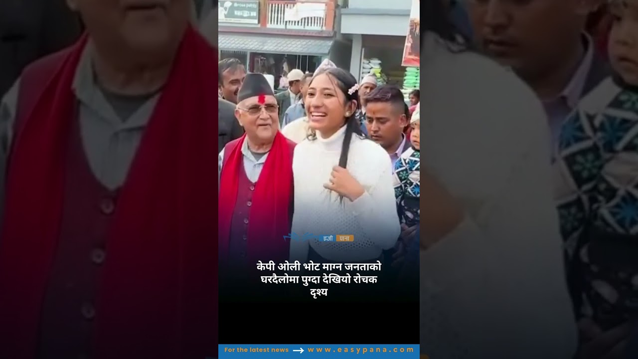 केपी ओली भोट माग्न जनताको घरदैलोमा पुग्दा देखियो रोचक दृश्य || Kp Oli ||