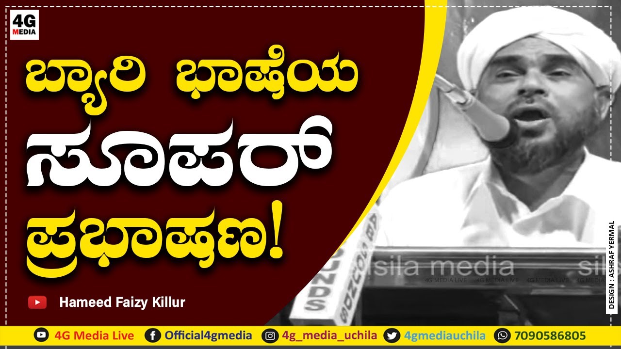 HAMEED FAIZY KILLUR | NEW BEARY SPEECH | ಆಧುನಿಕ ಯುವಜನತೆ ಕೇಳಲೇಬೇಕು..? ಚಿಂತಿಸಬೇಕಾದ ಪ್ರಭಾಷಣ!! | 2020